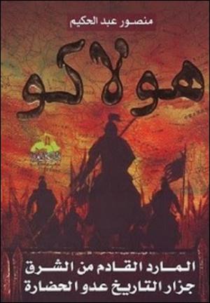 هولاكو المارد من الشرق مدمر العالم قديما وحديثا